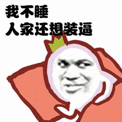 我不睡人家还想装逼