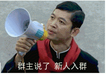 群主说了新人入群先发裸照