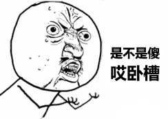 是不是傻哎卧槽