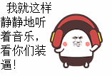 我就静静地听着音乐看你们装逼