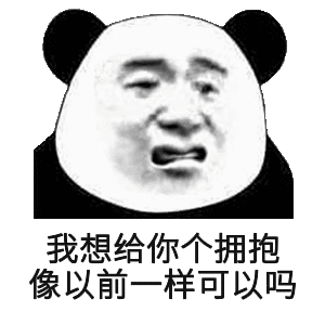 我想给你个拥抱像以前样可以吗