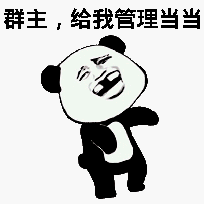 群主给我管理当当