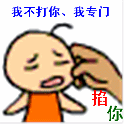 我不打你我专门掐你脸