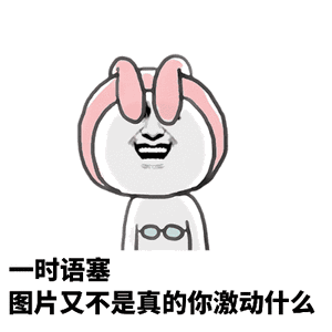 时语塞图片又不是真的你激动什么