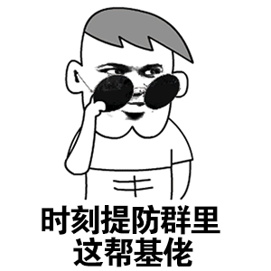 时刻提防群里这帮基佬