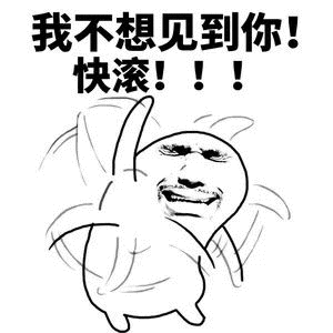 我不想见到你快滚