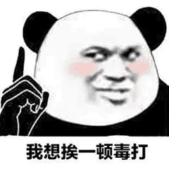 我想挨顿毒打