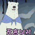 无言以对