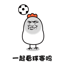 起看球害吗