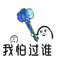 我怕过谁