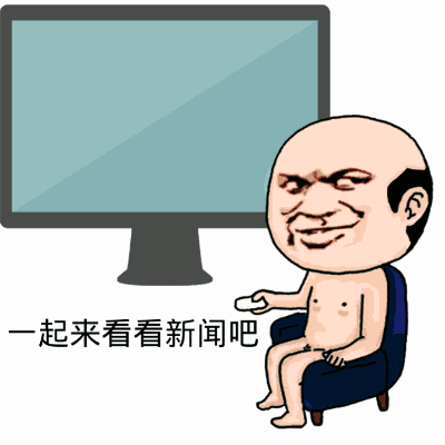 起来看看新闻吧