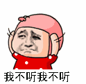 我不听我不听小红帽