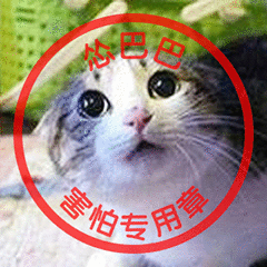 怂巴巴害怕专用章