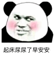 起床尿尿了早安安
